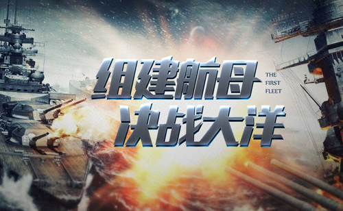 《第一舰队BT》2019年3月7日开启测试(3月8日开首区)