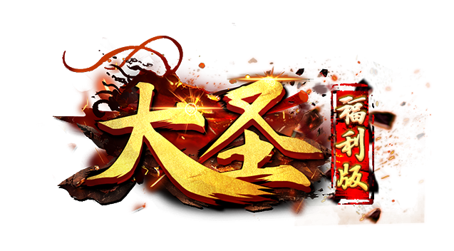 《大圣福利版》2019年7月31日开启测试