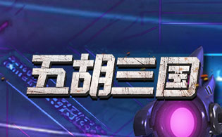 五胡三国（0.1折称霸火星）