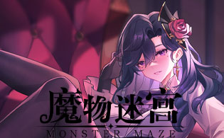魔物迷宫