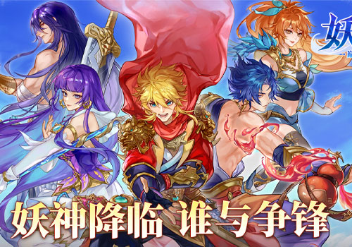 妖神记之巅峰对决