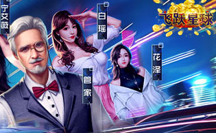 飞跃星球（谁是首富0.1折版）