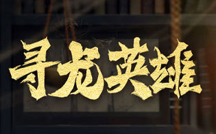 寻龙英雄