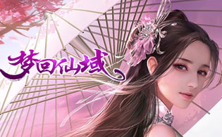 梦回仙域