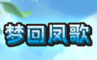 梦回凤歌