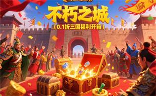 不朽之城（0.1折三国福利开箱）