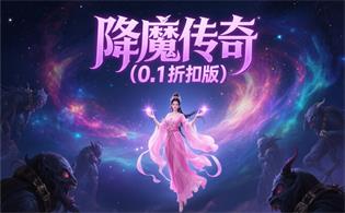 降魔传奇（0.1折扣版）