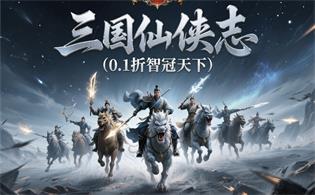 三国仙侠志（0.1折智冠天下）