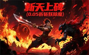 新天上碑（0.05折斩妖除魔）