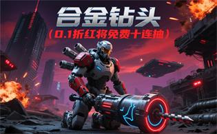 合金钻头（0.1折红将免费十连抽）