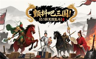 颤抖吧三国（0.1折无双乱斗）