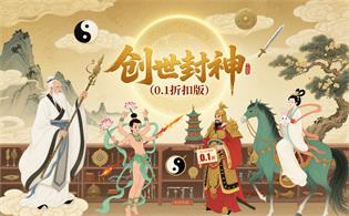 创世封神（0.1折扣版）