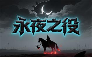 永夜之役