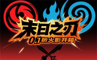 末日之刃（0.1折火影开箱）