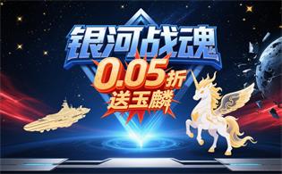 银河战魂（0.05折送玉麒麟）