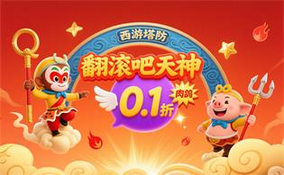 翻滚吧天神（肉鸽0.1折西游塔防）