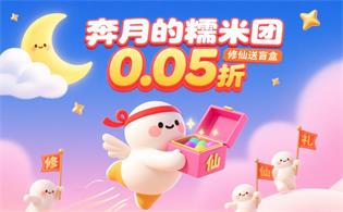 奔月的糯米团（0.05折修仙送盲盒）
