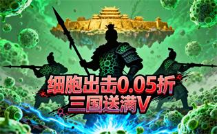 细胞出击（0.05折三国送满V）