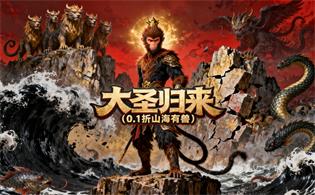 大圣归来（0.1折山海有兽）