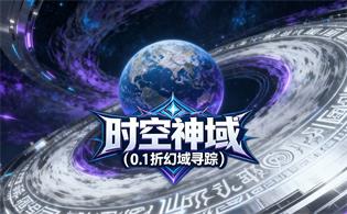 时空神域（0.1折幻域寻踪）