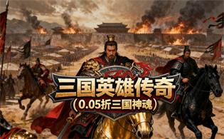 三国英雄传奇（0.05折三国神魂）
