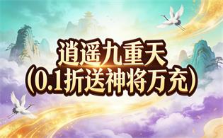 逍遥九重天（0.1折送神将万充）