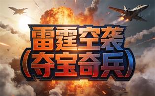 雷霆空袭（夺宝奇兵）
