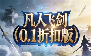 凡人飞剑（0.1折扣版）