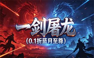 一剑屠龙（0.1折蓝月至尊）
