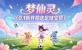 梦仙灵（0.1折开局送足球宝贝）